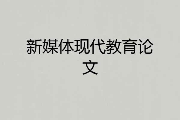 新媒体现代教育论文