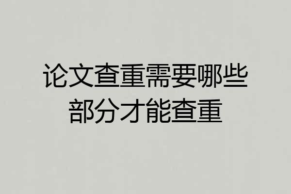 论文查重需要哪些部分才能查重