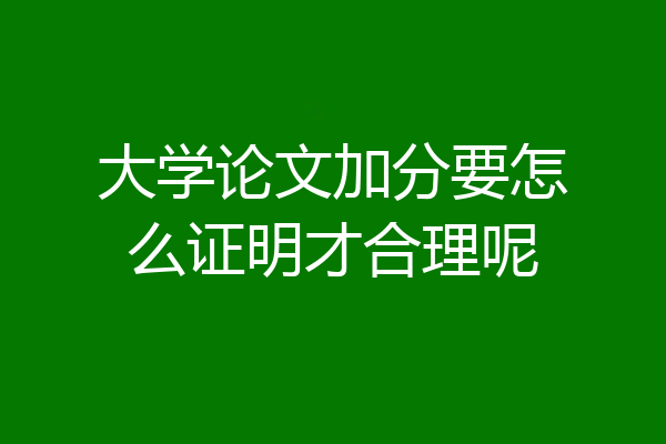 大学论文加分要怎么证明才合理呢