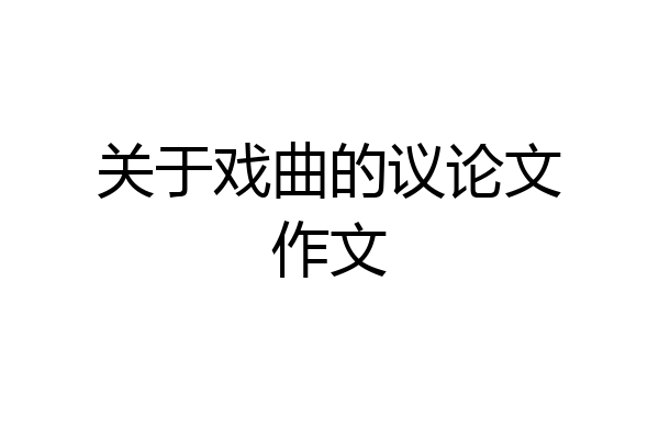 关于戏曲的议论文作文