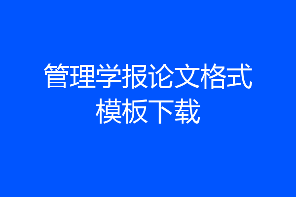 管理学报论文格式模板下载