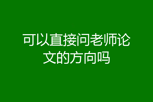 可以直接问老师论文的方向吗