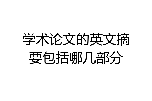 学术论文的英文摘要包括哪几部分