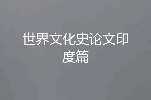 世界文化史论文印度篇