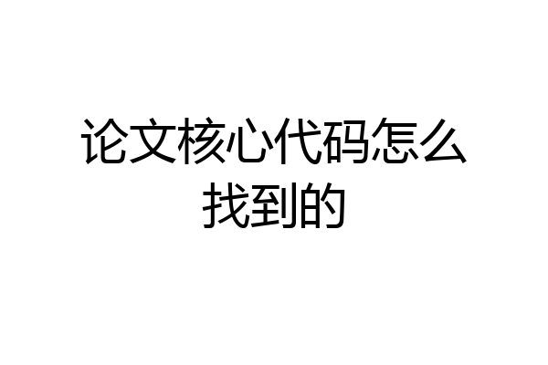 论文核心代码怎么找到的