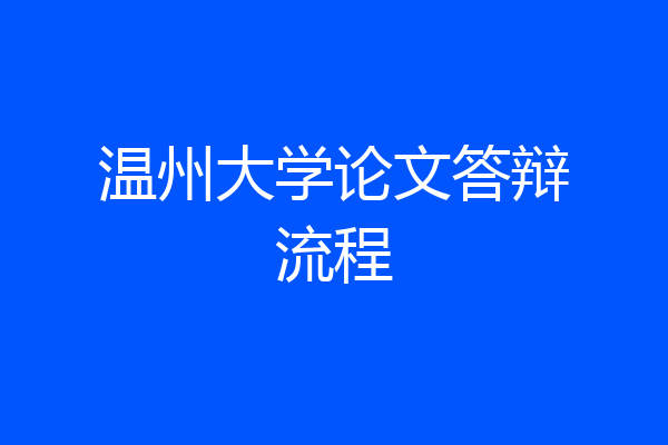 温州大学论文答辩流程