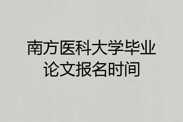 南方医科大学毕业论文报名时间