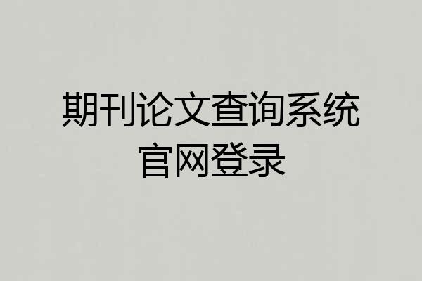 期刊论文查询系统官网登录