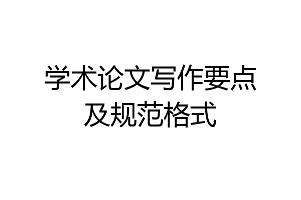 学术论文写作要点及规范格式