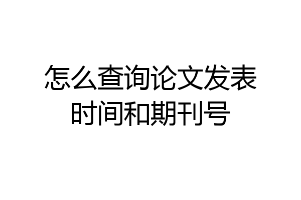 怎么查询论文发表时间和期刊号