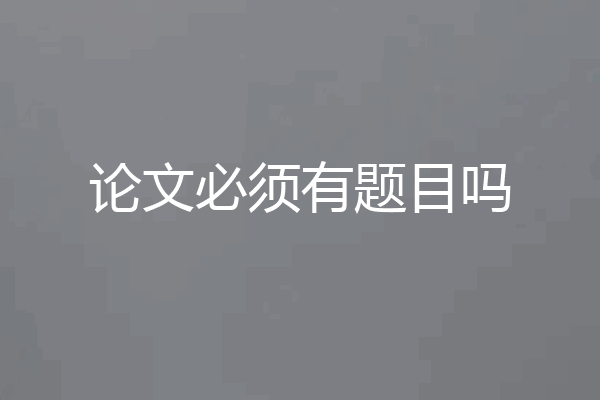 论文必须有题目吗