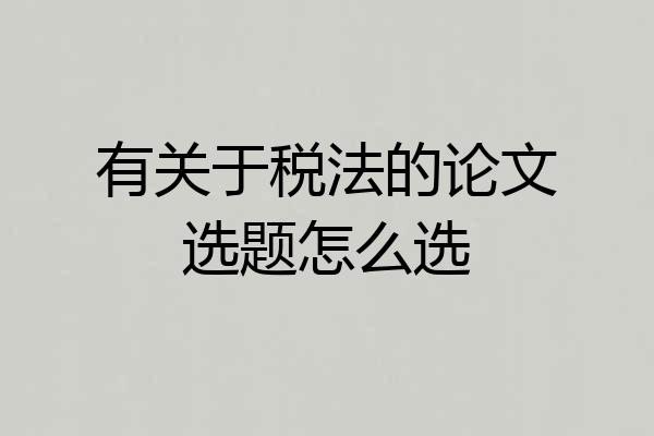 有关于税法的论文选题怎么选