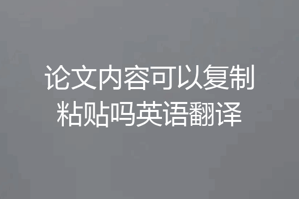 论文内容可以复制粘贴吗英语翻译