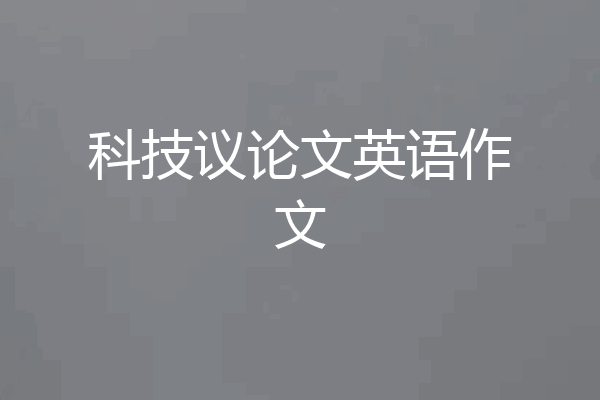 科技议论文英语作文