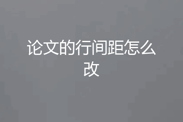 论文的行间距怎么改