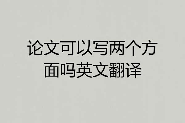 论文可以写两个方面吗英文翻译
