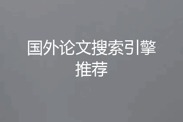 国外论文搜索引擎推荐