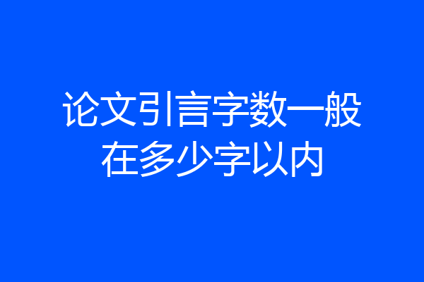 论文引言字数一般在多少字以内