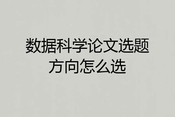 数据科学论文选题方向怎么选