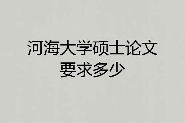 河海大学硕士论文要求多少