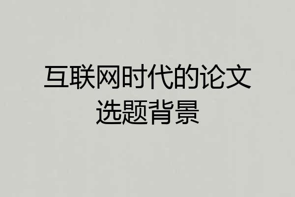 互联网时代的论文选题背景