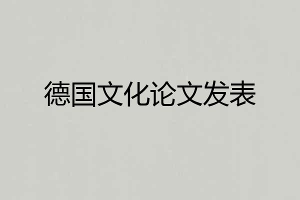 德国文化论文发表