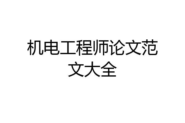 机电工程师论文范文大全
