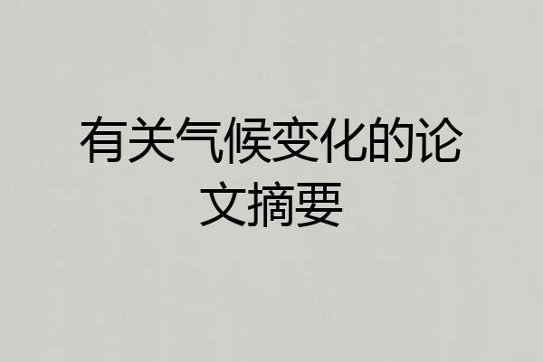 有关气候变化的论文摘要