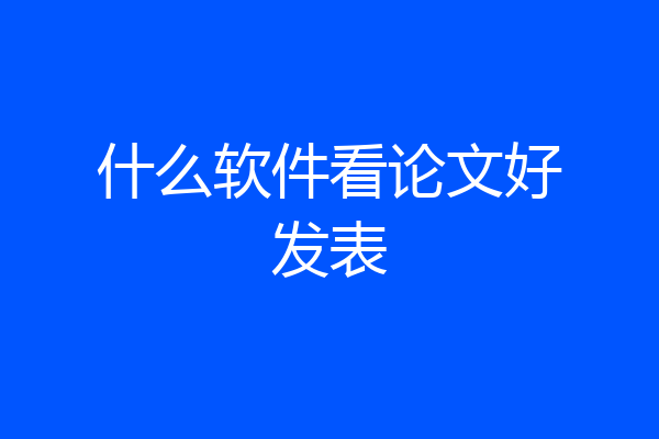 什么软件看论文好发表