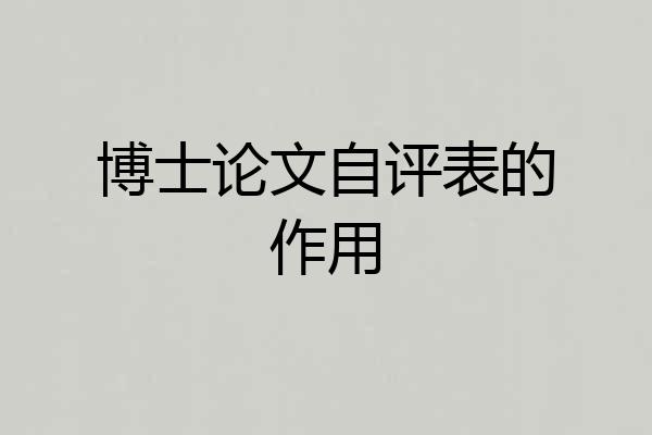 博士论文自评表的作用