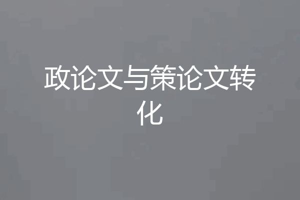 政论文与策论文转化