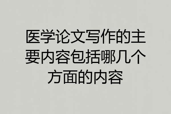 医学论文写作的主要内容包括哪几个方面的内容