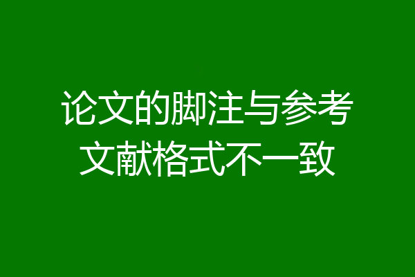 论文的脚注与参考文献格式不一致