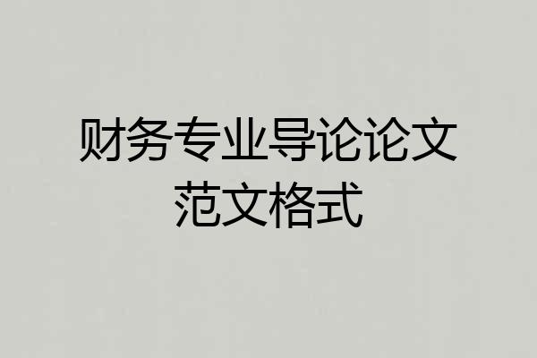 财务专业导论论文范文格式