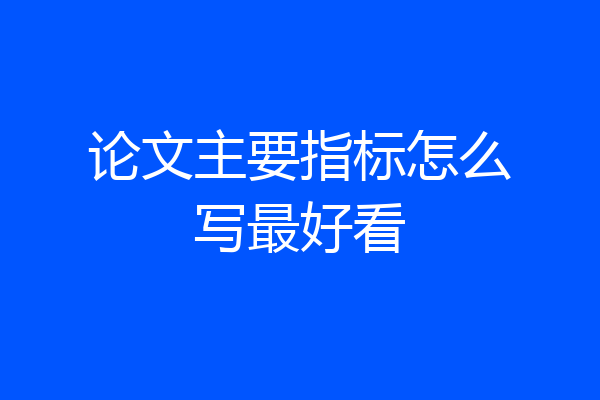 论文主要指标怎么写最好看