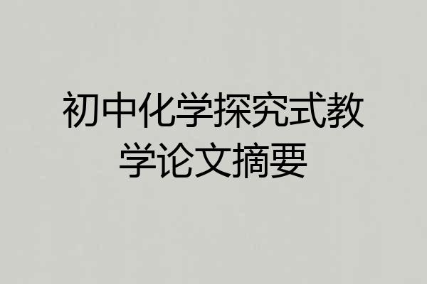初中化学探究式教学论文摘要