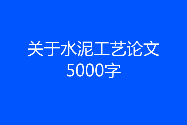 关于水泥工艺论文5000字