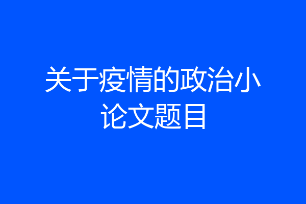 关于疫情的政治小论文题目