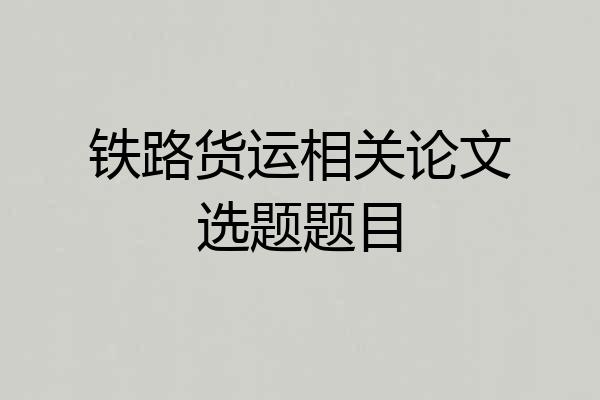 铁路货运相关论文选题题目
