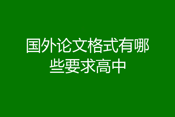 国外论文格式有哪些要求高中