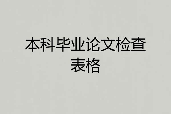 本科毕业论文检查表格