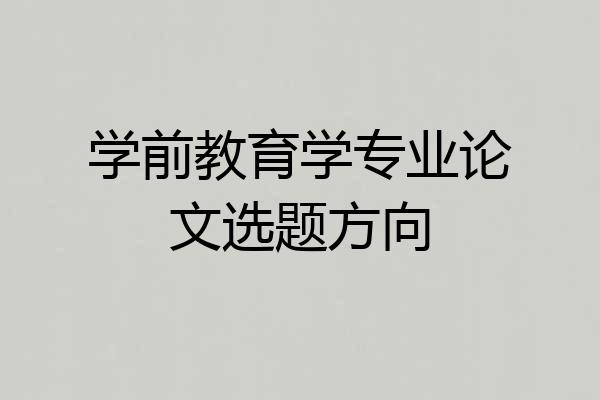 学前教育学专业论文选题方向