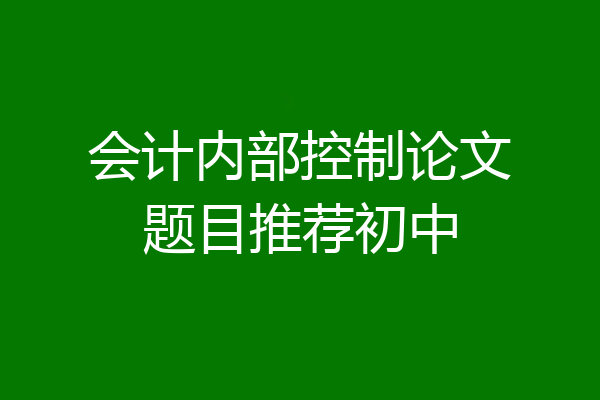 会计内部控制论文题目推荐初中