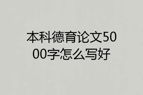本科德育论文5000字怎么写好