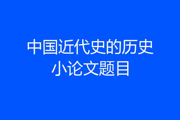 中国近代史的历史小论文题目