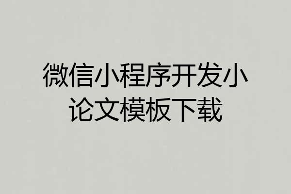微信小程序开发小论文模板下载