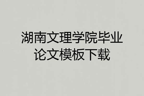 湖南文理学院毕业论文模板下载