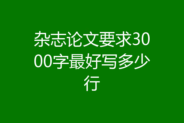 杂志论文要求3000字最好写多少行