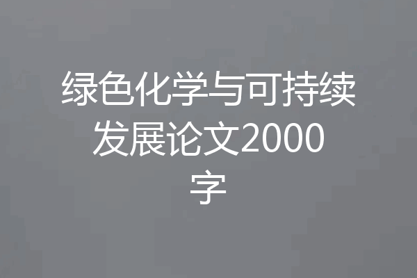 绿色化学与可持续发展论文2000字