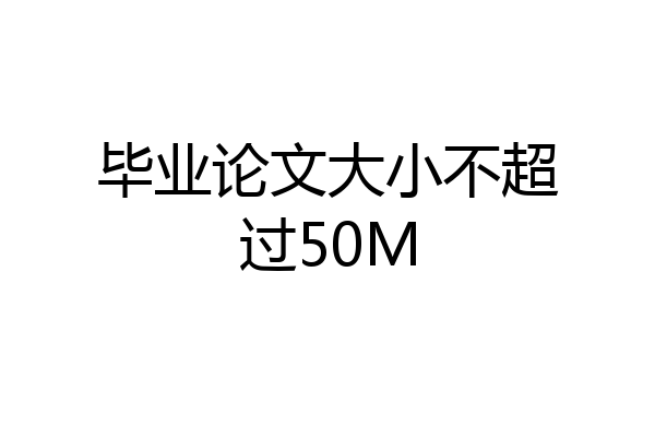 毕业论文大小不超过50M